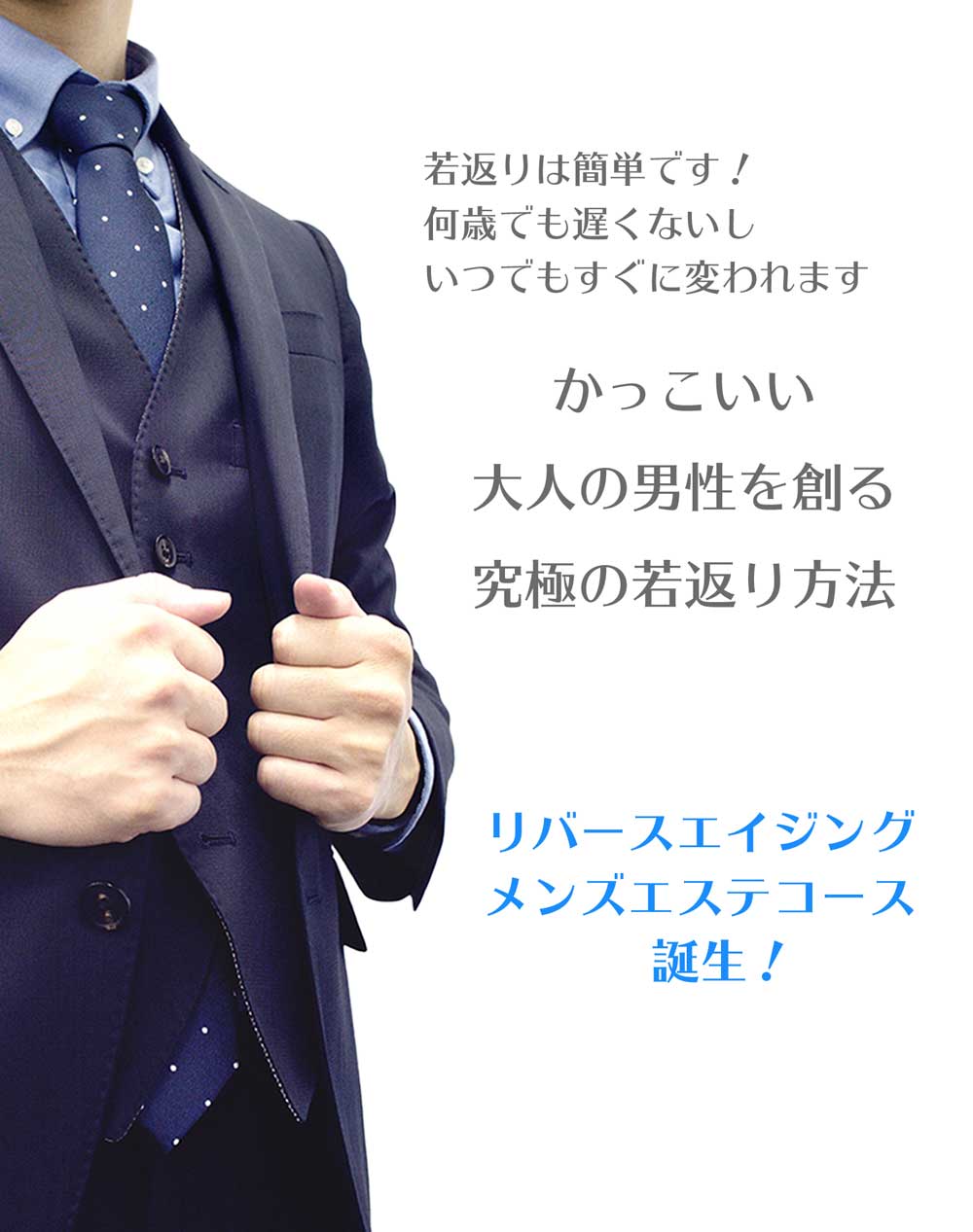 かっこいい大人の男性を創る究極の若返りメニュー、リバースエイジングメンズエステコース誕生！