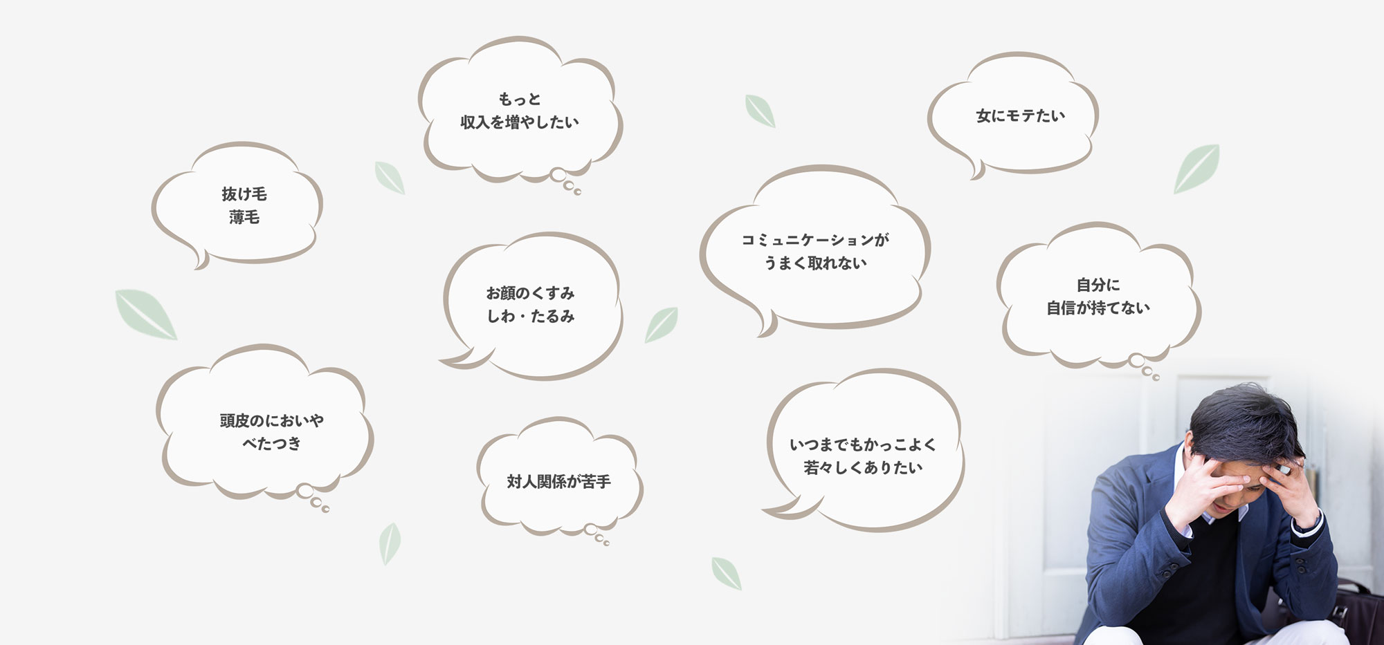 年を重ねて若さを失い、見た目が悪くなると、悩みも増え、自信がなくなっていきます。